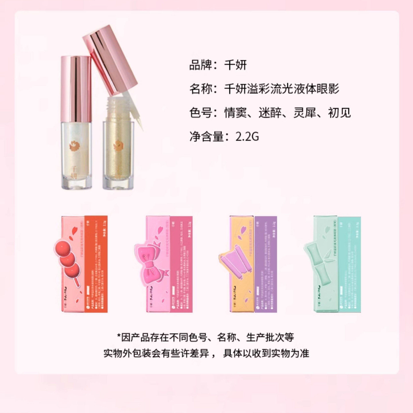 千妍溢彩流光液体眼影多色号珠光眼影2.2g便携彩妆晕染闪片正品
