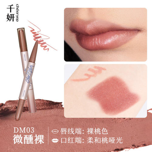 千妍双头唇线笔DM03微醺裸色