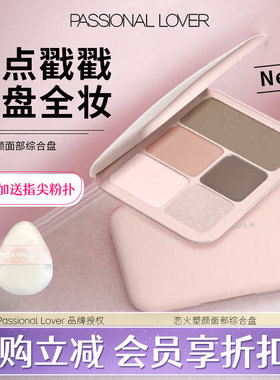 【热销新款】PL综合盘眼影修容高光阴影面部点点戳戳彩粉正品恋火