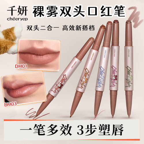 千妍双头唇线笔DM03微醺裸色
