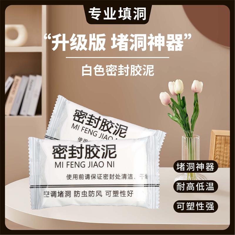 密封胶泥纯白空调孔密封粘土堵洞防水家用防鼠堵漏防火泥墙洞修补