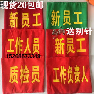 定做新员工安全员质检员工作人员工作负责人红袖套红袖章红袖标