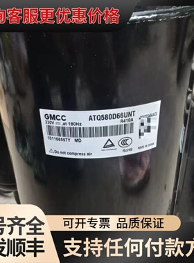 议价GMCC美芝压缩机ATQ580D06UNT，，220可维修