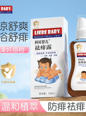 利贝婴儿祛痱舒缓露婴幼草本去痱水正品儿童防痱清凉洗澡宝宝金水