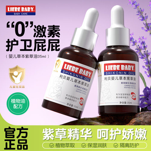 利贝婴儿紫草油宝宝按摩油天然