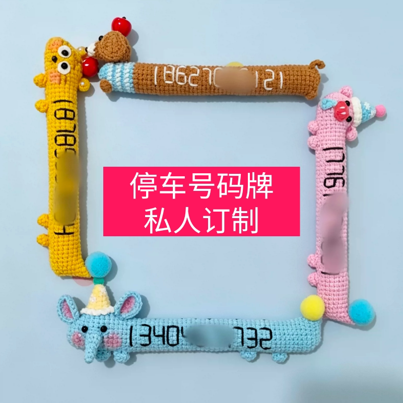 手工钩织可爱临时停车号码牌