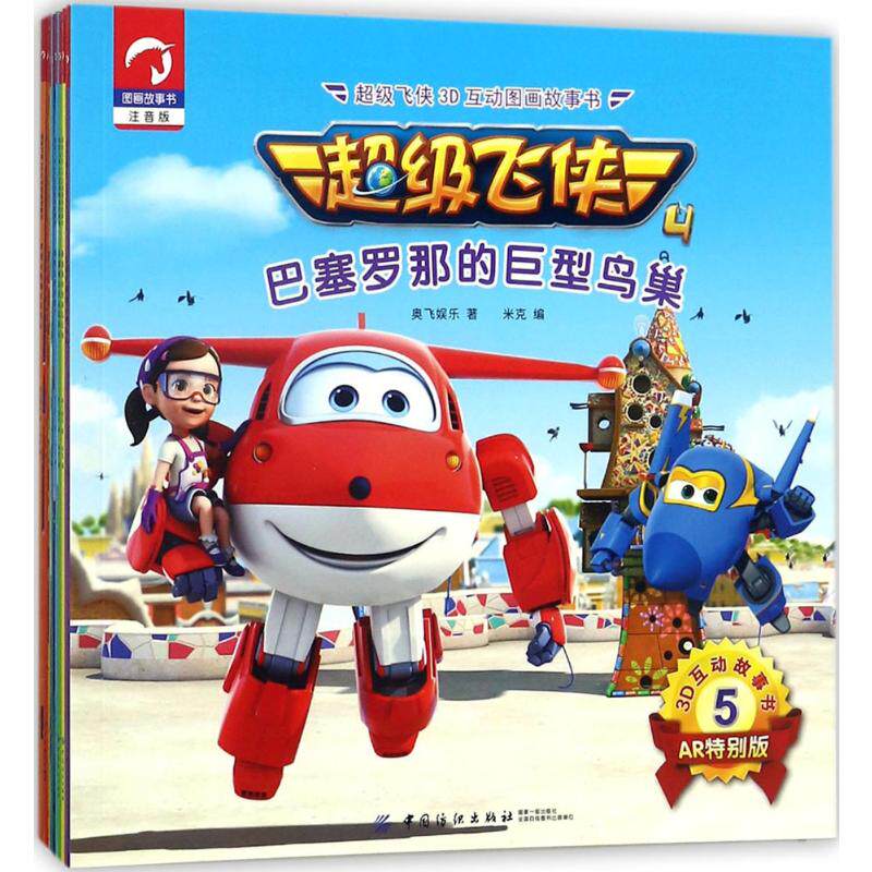 超级飞侠3d互动图画故事书注音版 奥飞娱乐 著;米克 编 著 儿童文学