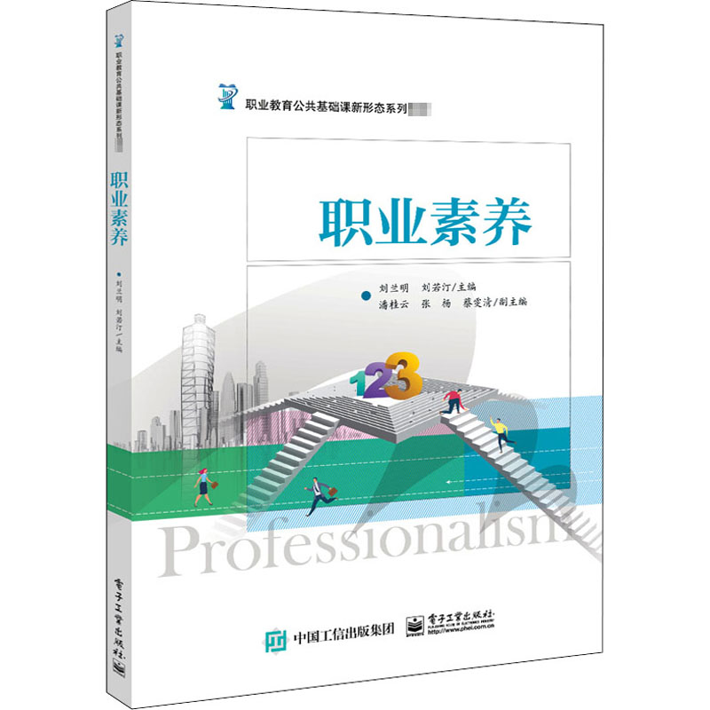 职业素养 刘兰明,刘若汀 编 中学教材大中专 新华书店