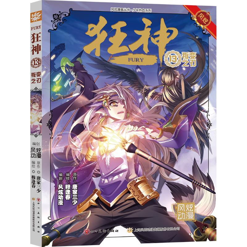 狂神(13) 唐家三少原著穆逢春编绘 著 漫画书籍文学 新华书店正版图