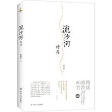 23.88元  流沙河诗存 珍藏纪念版