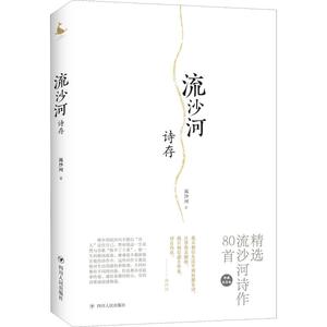 23.88元  流沙河诗存 珍藏纪念版