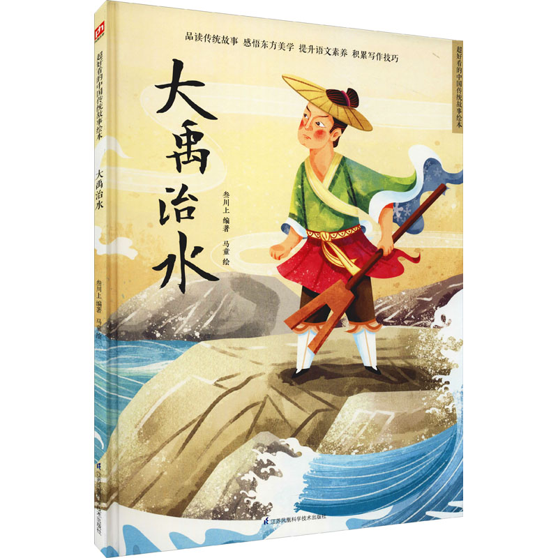 大禹治水 叁川上 编 马童 绘 绘本/图画书/少儿动漫书少儿 新华书店