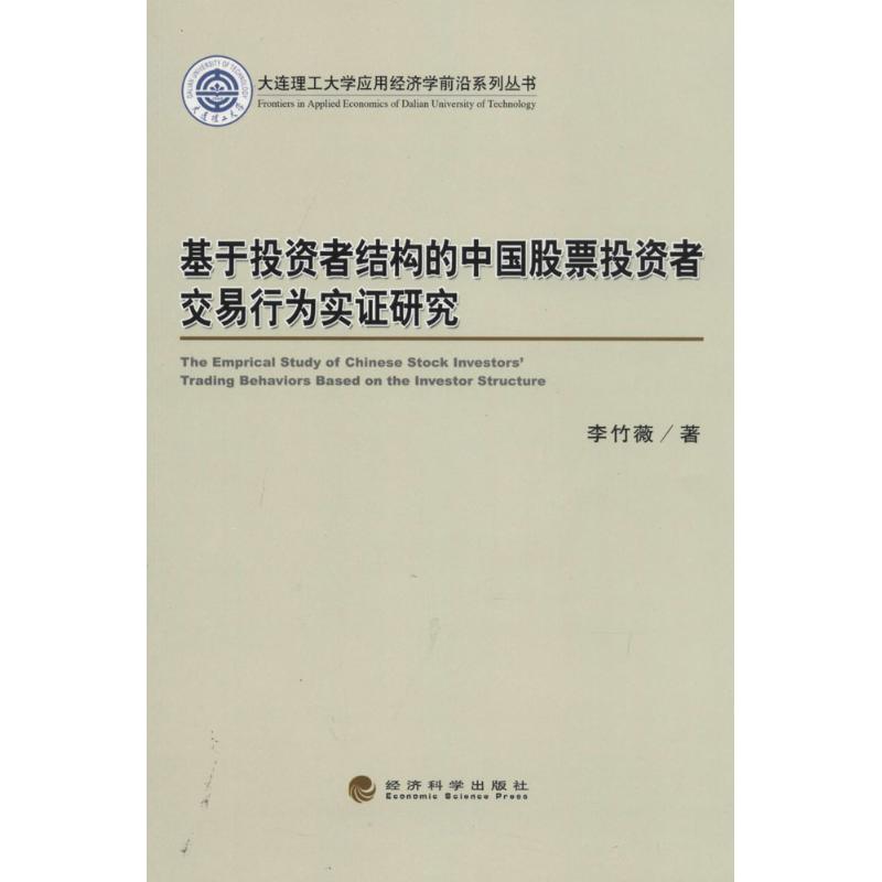 基于投资者结构的中国股票投资者交易行为实证研究 李竹薇 著作 金融经管、励志 新华书店正版图书籍 经济科学出版社