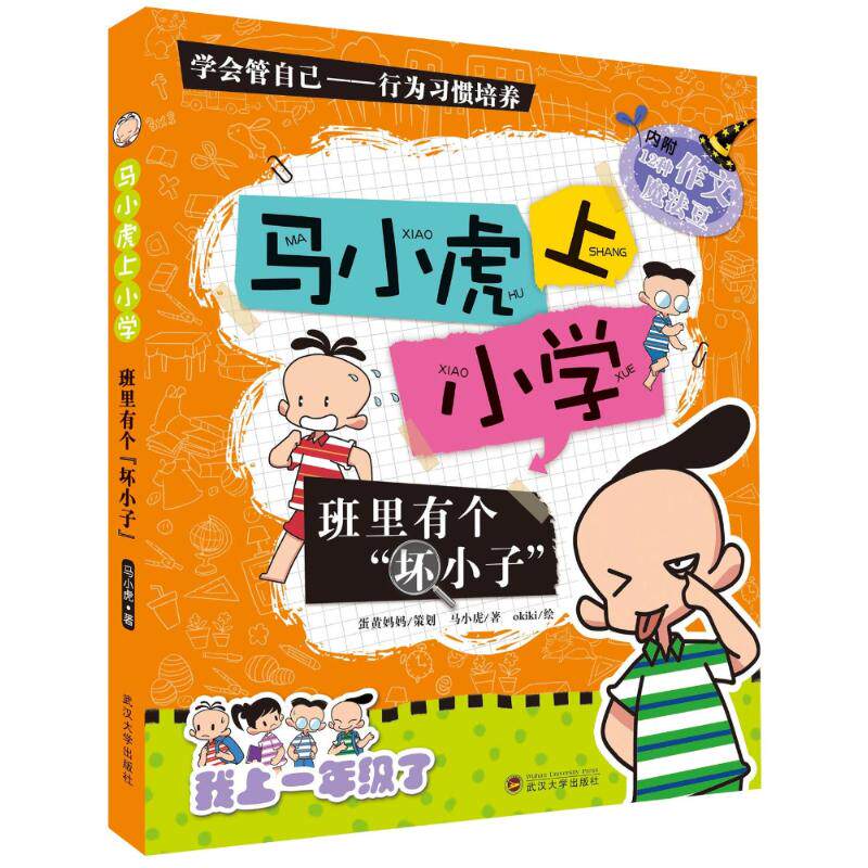 班里有个坏小子/马小虎上小学 马小虎 著作 绘画/漫画/连环画/卡通