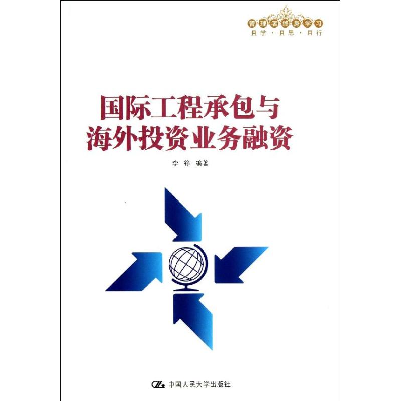 国际工程承包与海外投资业务融资 李铮 著作 金融经管、励志 新华书店正版图书籍 中国人民大学出版社