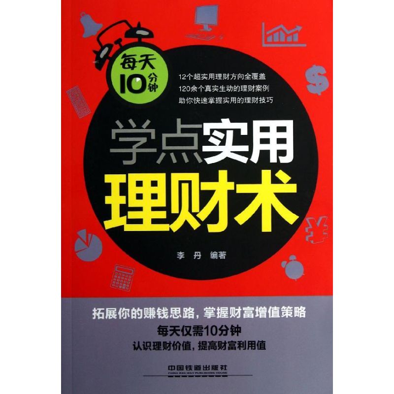 每天10分钟学点实用理财术 青云财经 李丹 著作 金融经管、励志 新华书店正版图书籍 中国铁道出版社