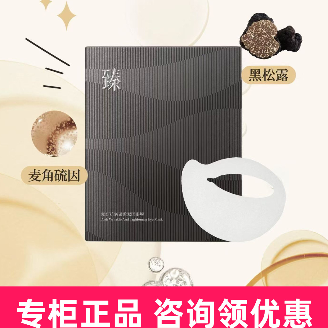 三草两木臻研抗皱紧致双因眼膜黑松露玻色因淡纹眼贴8对专柜正品