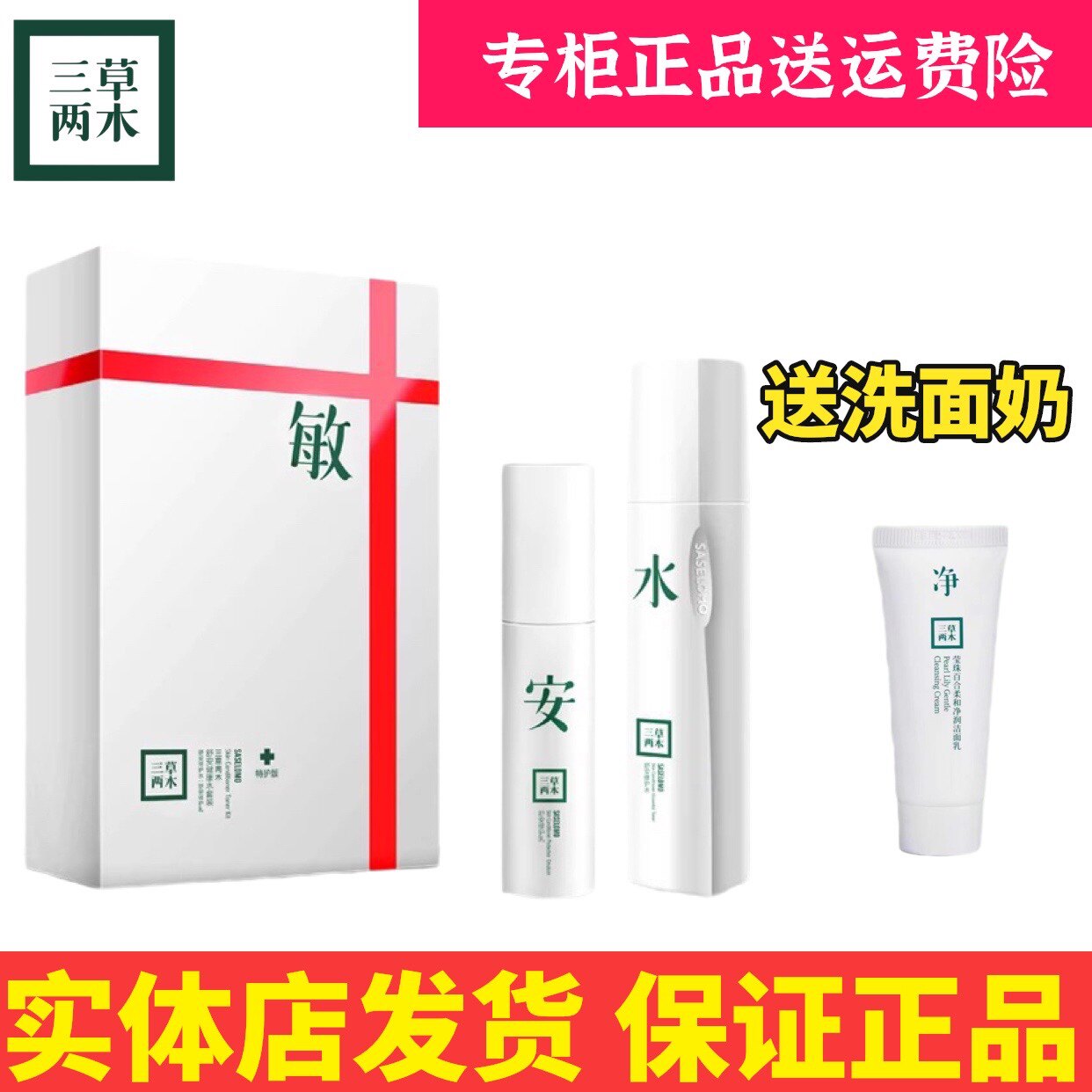 三草两木舒安健康水套装油皮补水保湿清爽水乳两件套护肤品正品