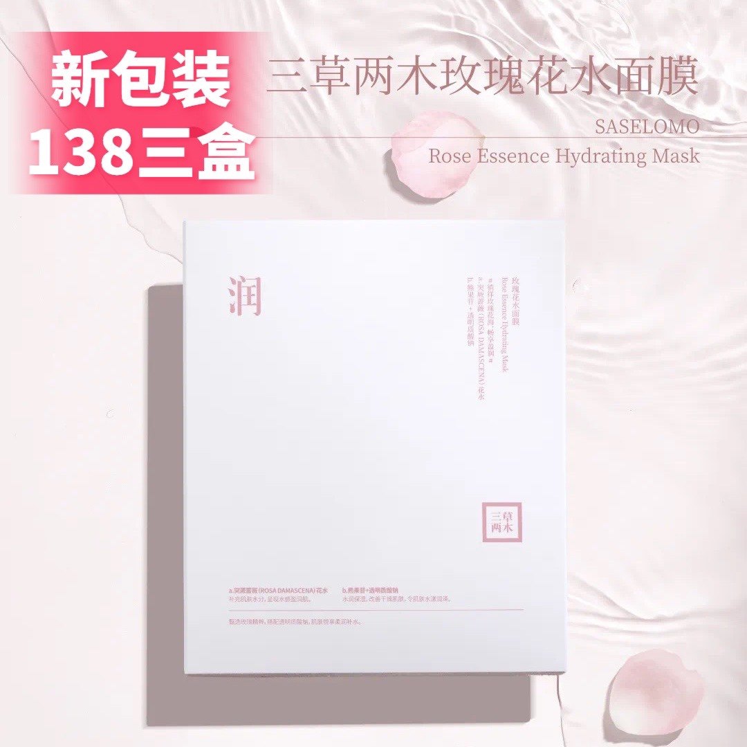 三草两木保加利亚玫瑰花水面膜补水保湿锁滋润水肌肤清爽包邮