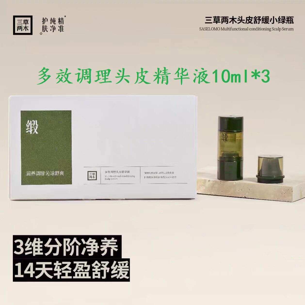 三草两木多效调理头皮精华液10ml*3瓶 缓解护理头皮干燥紧绷不适