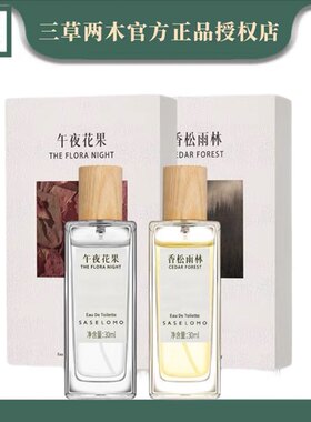 三草两木淡香水午夜花果香松雨林30ml男女室内可用小苍兰松木柑橘