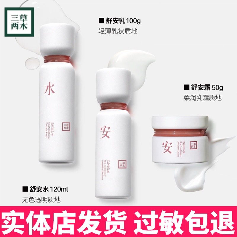 三草两木新版舒安水乳霜套盒修护敏感补水保湿提亮肤色护肤品正品
