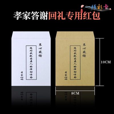 牛皮纸白事答谢回礼红包丧事孝家