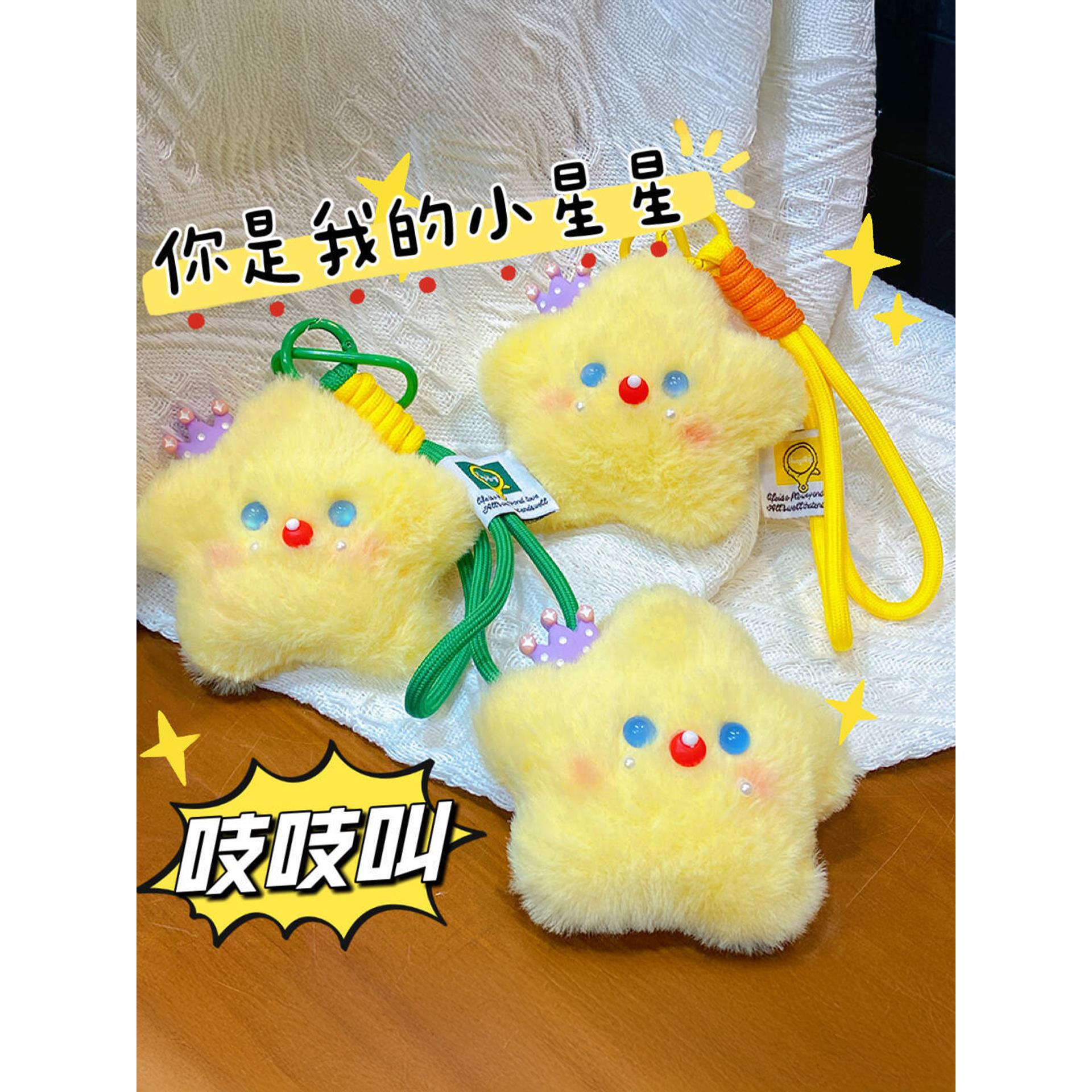 可爱吱吱叫毛绒挂件卡通星星公仔钥匙扣包包