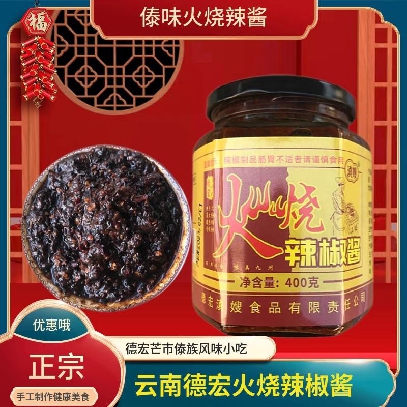 火烧辣椒酱云南德宏芒市傣族风味辣椒酱下饭拌面酱香辣小米辣椒酱