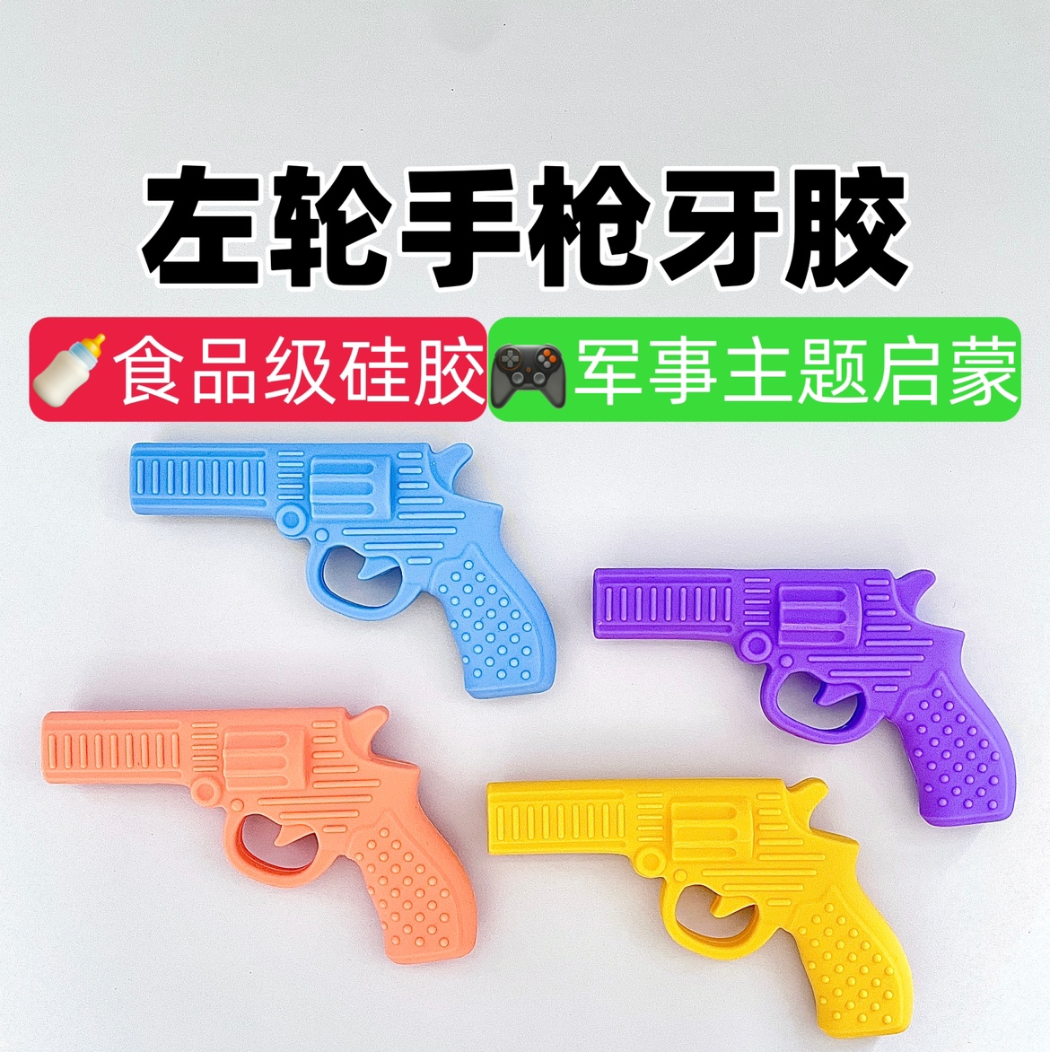 坤元婴宝左轮手枪牙胶仿真玩具枪