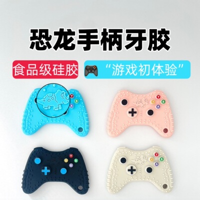 恐龙游戏手柄牙胶食品级硅胶玩具