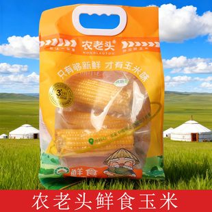 农老头鲜食玉米1.8kg装8穗黄糯玉米敖汉玉米早餐粗粮