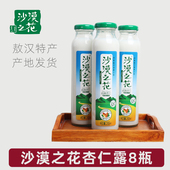 沙漠之花杏仁露8瓶经典 玻璃瓶饮料润杏仁产地发破损赔 有糖290ml装