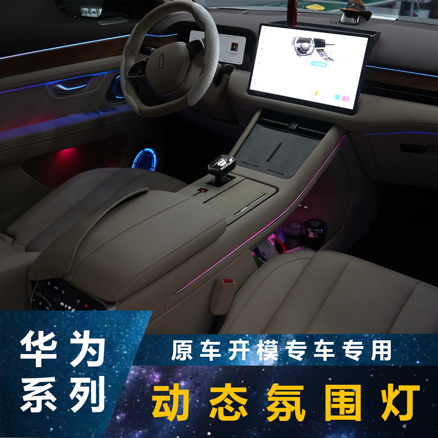 华为问界M7M9S7动态幻彩氛围灯