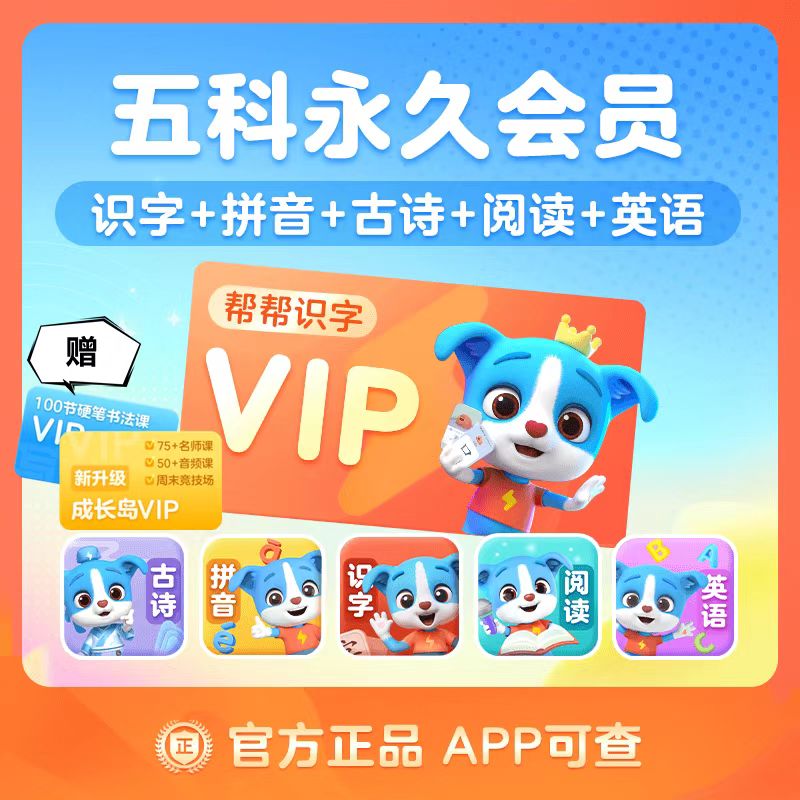 帮帮英语识字拼音阅读古诗会员VIP会员充值永久卡 官方兑换码激活