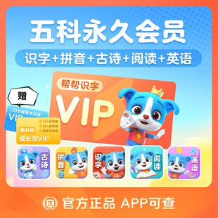 帮帮英语识字拼音阅读古诗会员VIP会员充值永久卡 官方兑换码激活