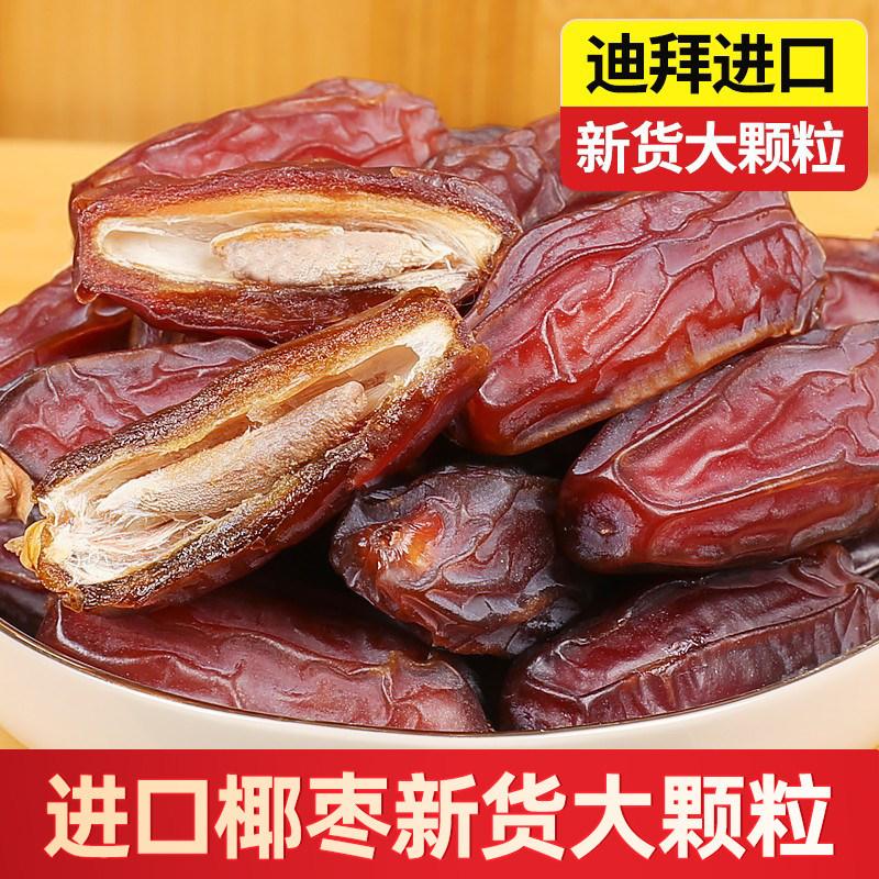 椰枣新疆特产迪拜阿联酋伊拉克沙特进口蜜枣大果干帝王黑耶枣特级