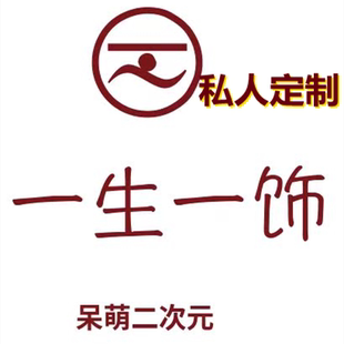 定制痛板定制谷子扎痛包装饰物配件填充物周边游戏板子定制款专用