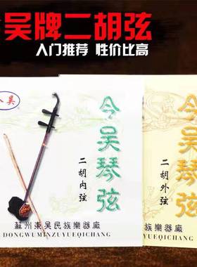 正品二胡弦今吴专业二胡内弦外弦套弦单弦高档胡琴弦包邮