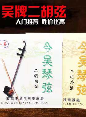 正品二胡弦今吴专业二胡内弦外弦套弦单弦高档胡琴弦包邮