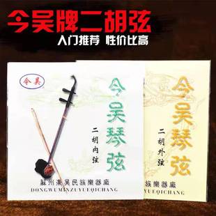 正品二胡弦今吴专业二胡内弦外弦套弦单弦高档胡琴弦包邮