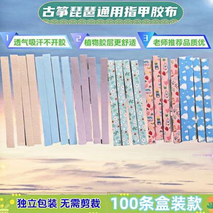 古筝胶布免剪成人儿童透气琵琶专用指甲胶带专业考级不沾手 100条