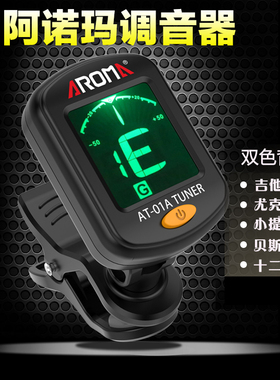 阿诺玛校音民谣吉他调音器AT-01A尤克里里小提琴贝斯通用乐器配件