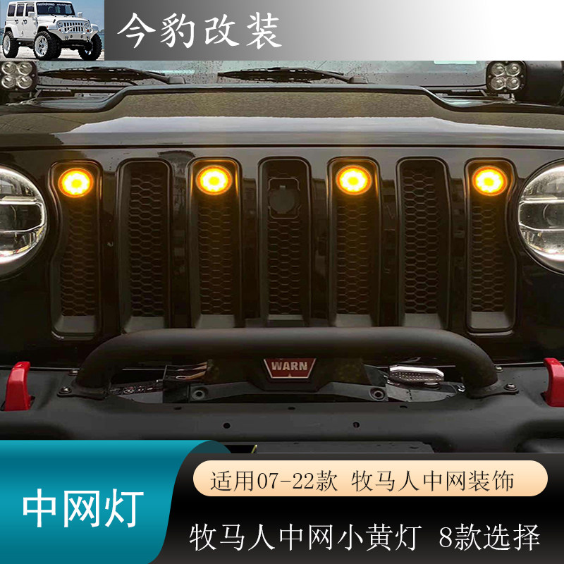07-22牧马人led黄灯改装前中网