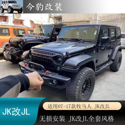 牧马人JK改JL中网轮眉前杠尾灯