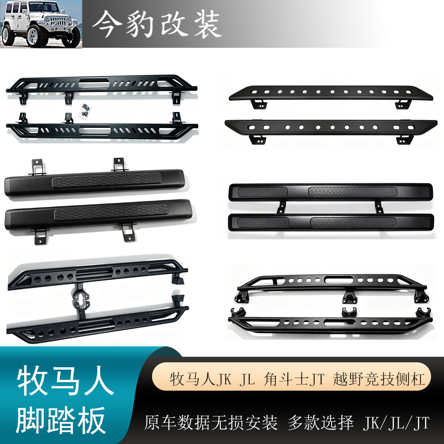 牧马人侧杠脚踏板竞技侧杠外观件