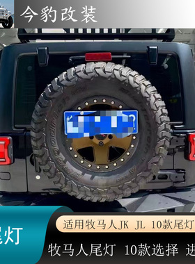 适用07-25款牧马人尾灯总成LED隧道尾灯JK改JL尾灯CC尾灯越野改装