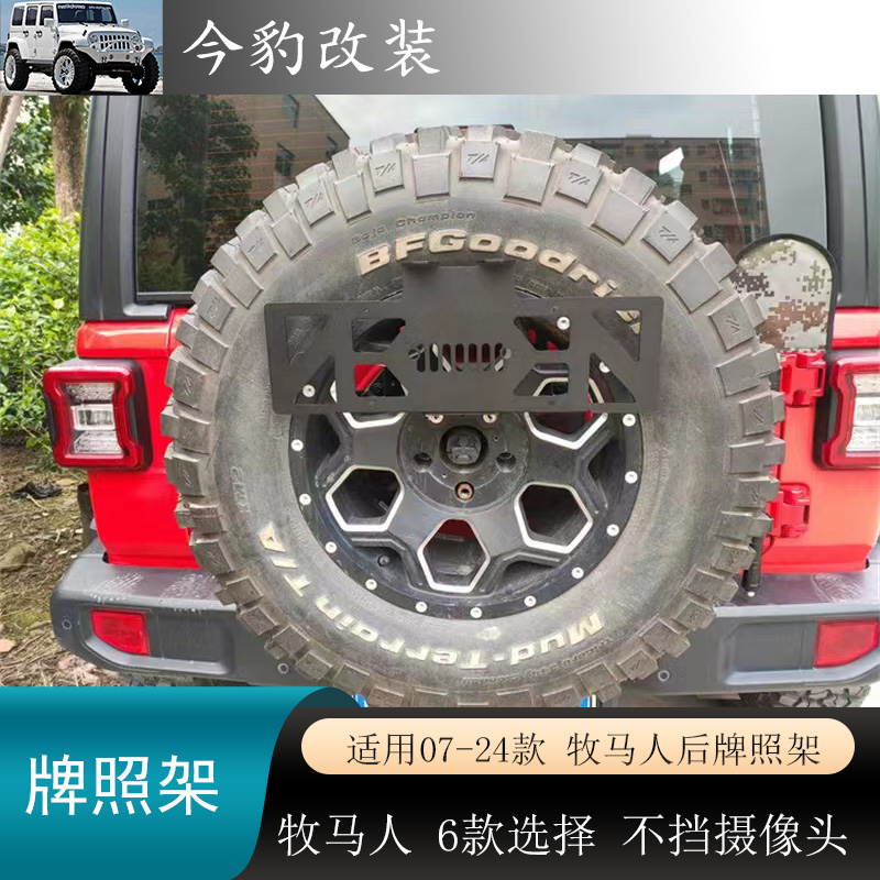 牧馬人后牌照架JK多功能