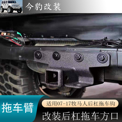适用07-22款牧马人改装后杠拖车钩拖车臂拖车方口JK加强战俘钩