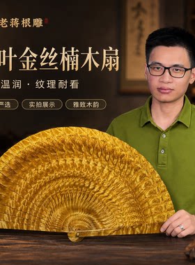 金丝楠木扇子工艺品文玩摆件中式